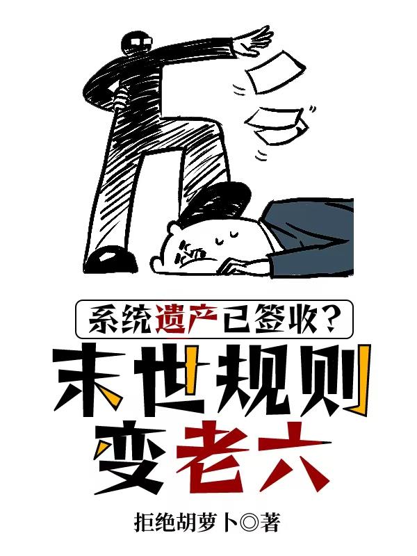 系统遗产已签收？末世规则变老六